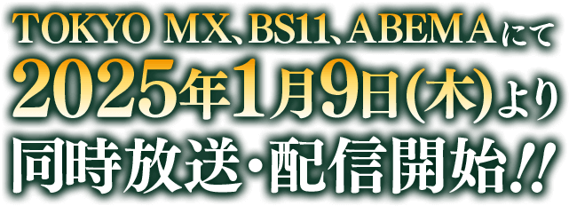 TOKYO MX、BS11、ABEMAにて2025年1月9日(木)より同時放送・配信開始!!